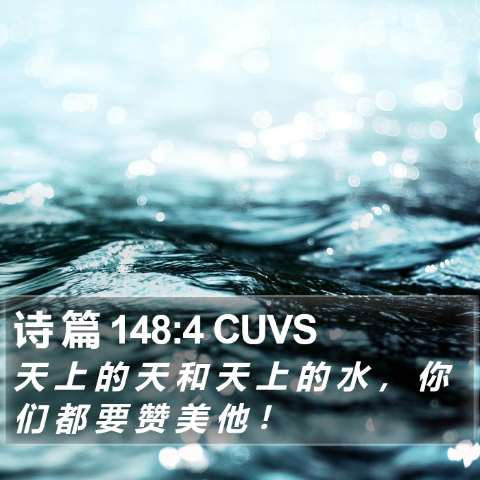 诗 篇 148:4 CUVS Bible Study