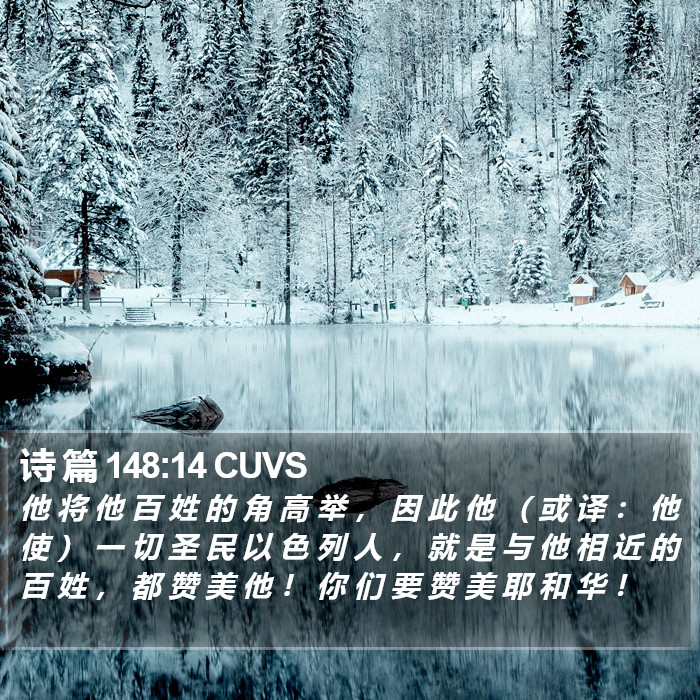 诗 篇 148:14 CUVS Bible Study