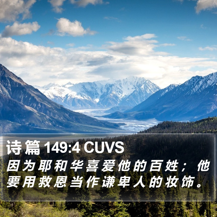 诗 篇 149:4 CUVS Bible Study