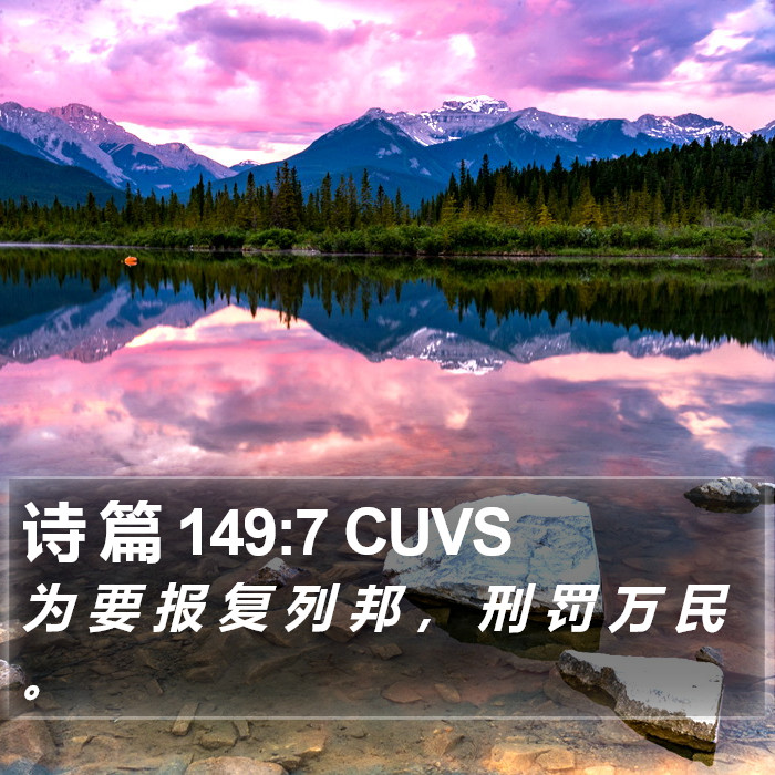 诗 篇 149:7 CUVS Bible Study