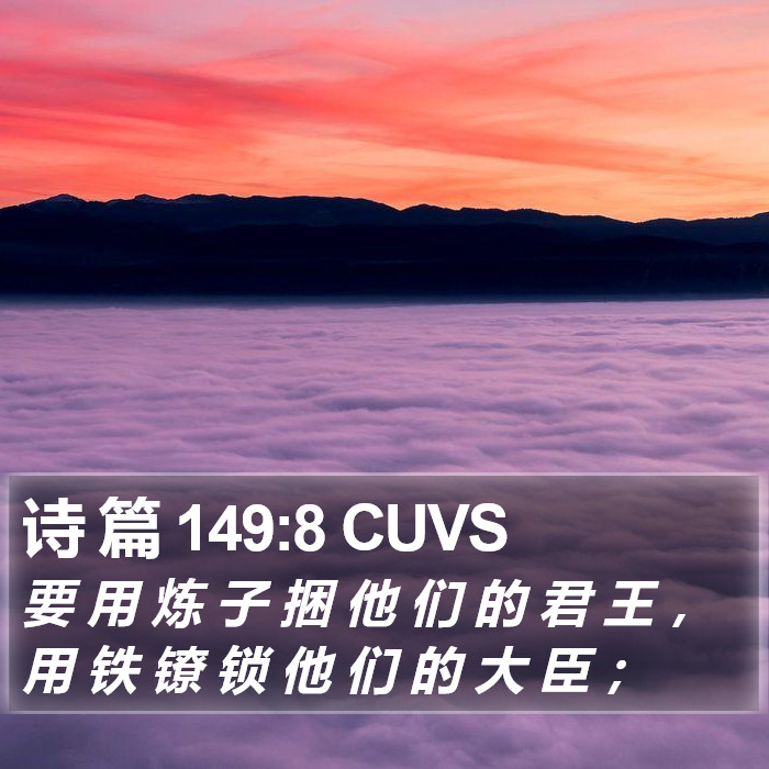 诗 篇 149:8 CUVS Bible Study