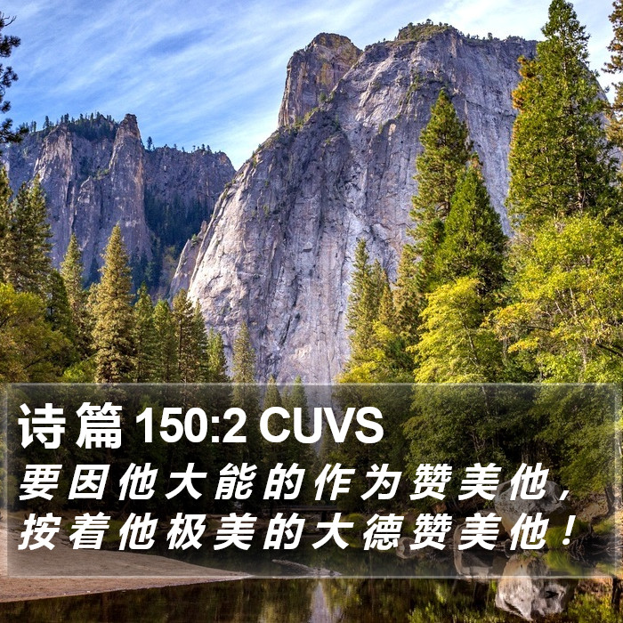诗 篇 150:2 CUVS Bible Study