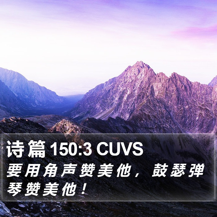 诗 篇 150:3 CUVS Bible Study