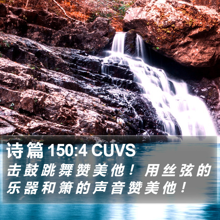 诗 篇 150:4 CUVS Bible Study