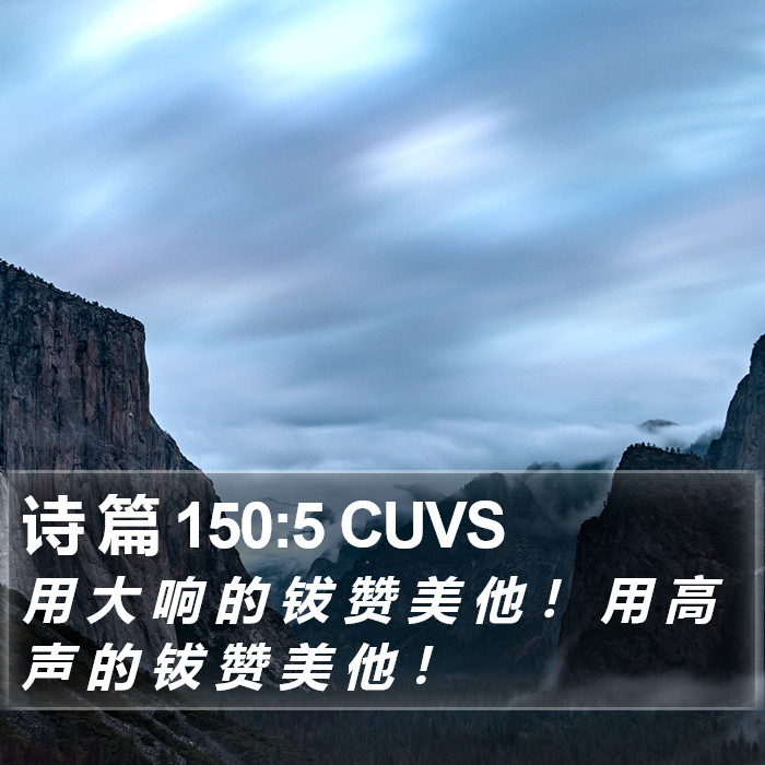 诗 篇 150:5 CUVS Bible Study