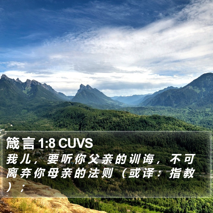 箴 言 1:8 CUVS Bible Study