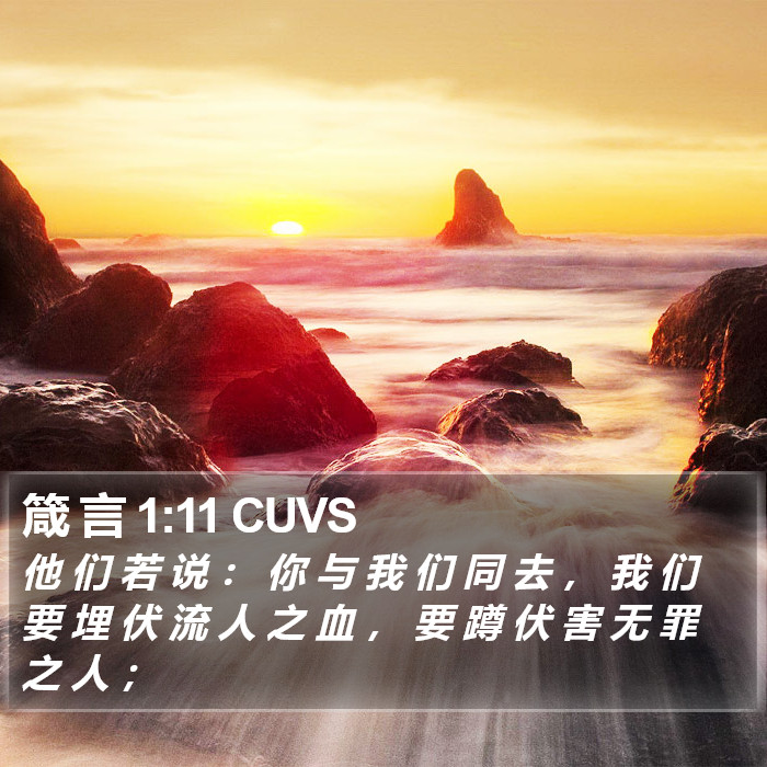 箴 言 1:11 CUVS Bible Study