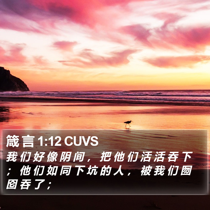 箴 言 1:12 CUVS Bible Study