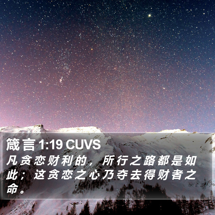 箴 言 1:19 CUVS Bible Study