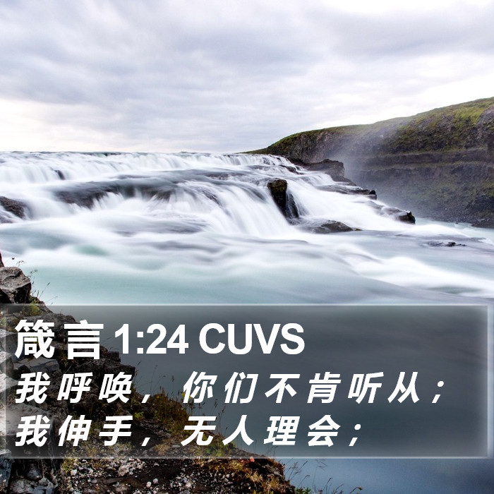 箴 言 1:24 CUVS Bible Study