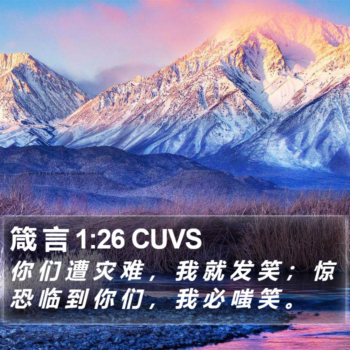 箴 言 1:26 CUVS Bible Study