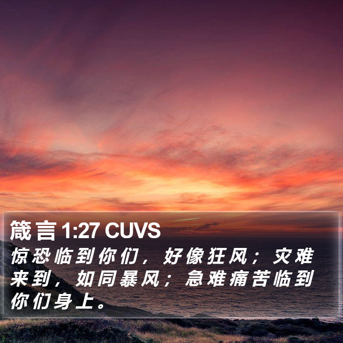 箴 言 1:27 CUVS Bible Study