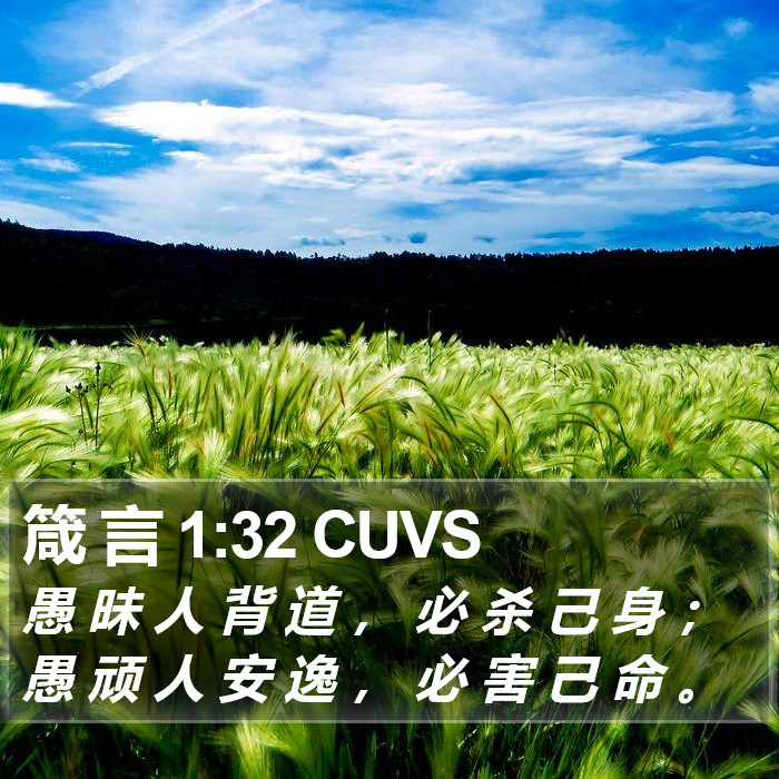 箴 言 1:32 CUVS Bible Study