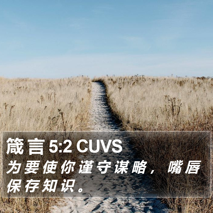 箴 言 5:2 CUVS Bible Study