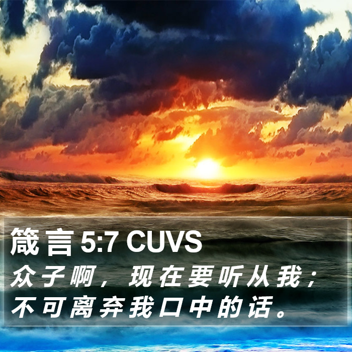 箴 言 5:7 CUVS Bible Study