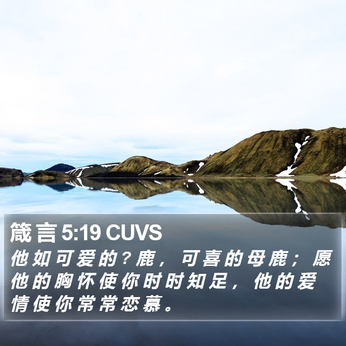 箴 言 5:19 CUVS Bible Study