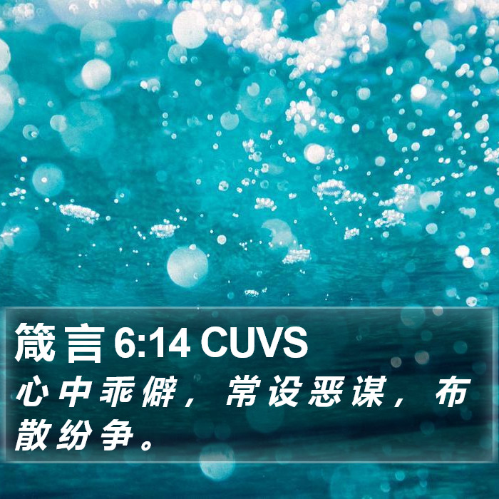 箴 言 6:14 CUVS Bible Study