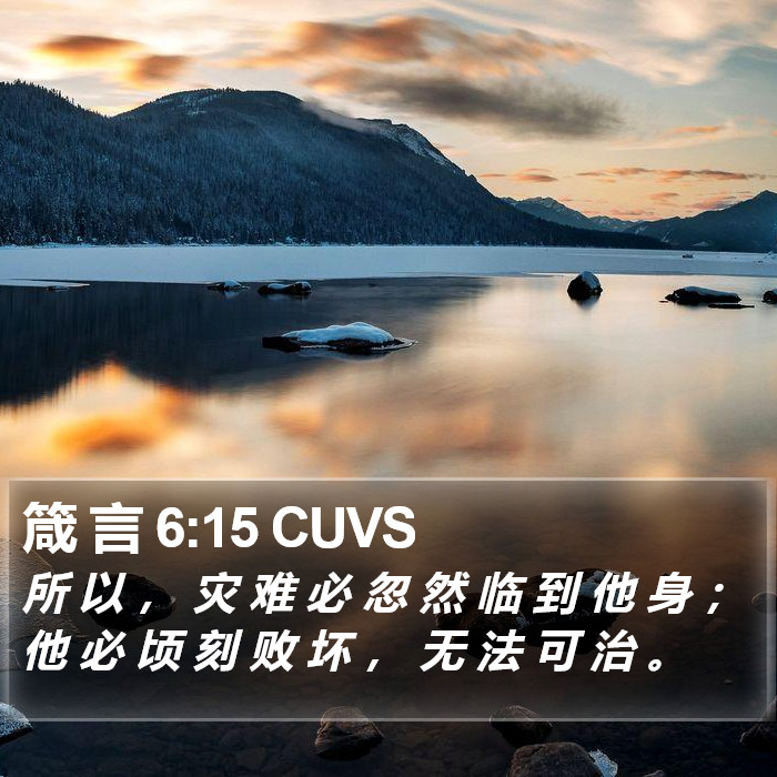 箴 言 6:15 CUVS Bible Study