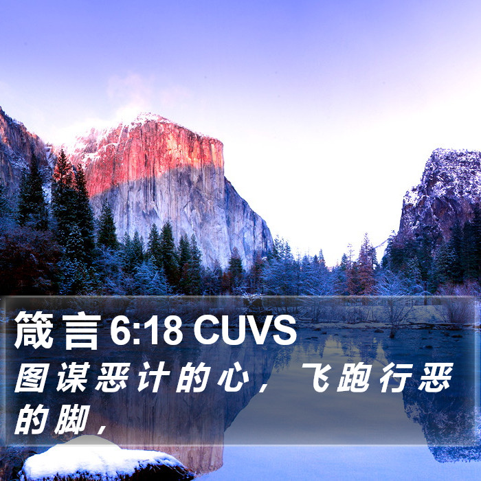 箴 言 6:18 CUVS Bible Study