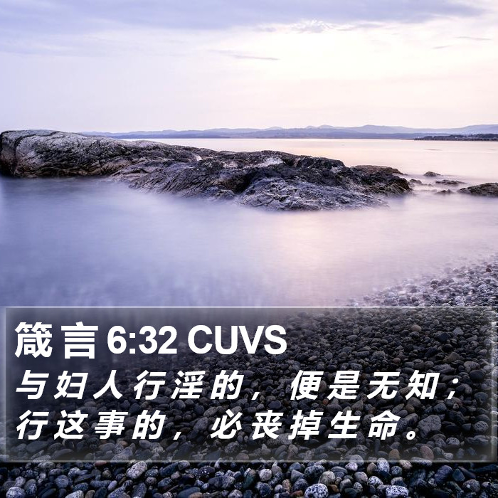 箴 言 6:32 CUVS Bible Study