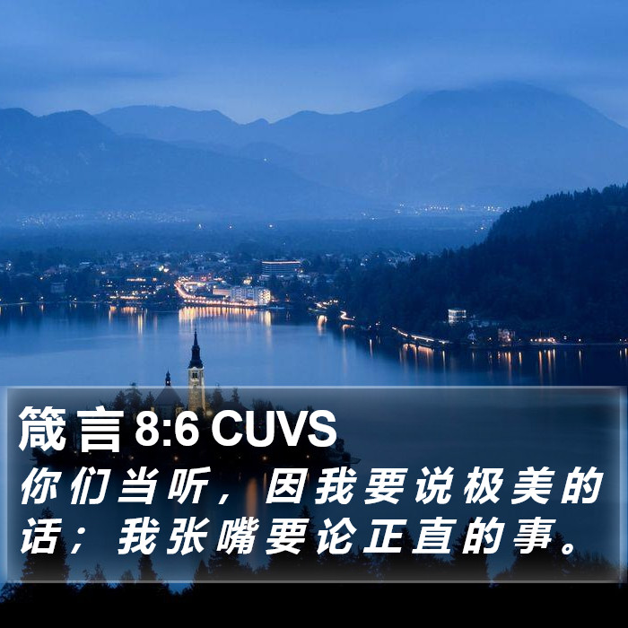 箴 言 8:6 CUVS Bible Study
