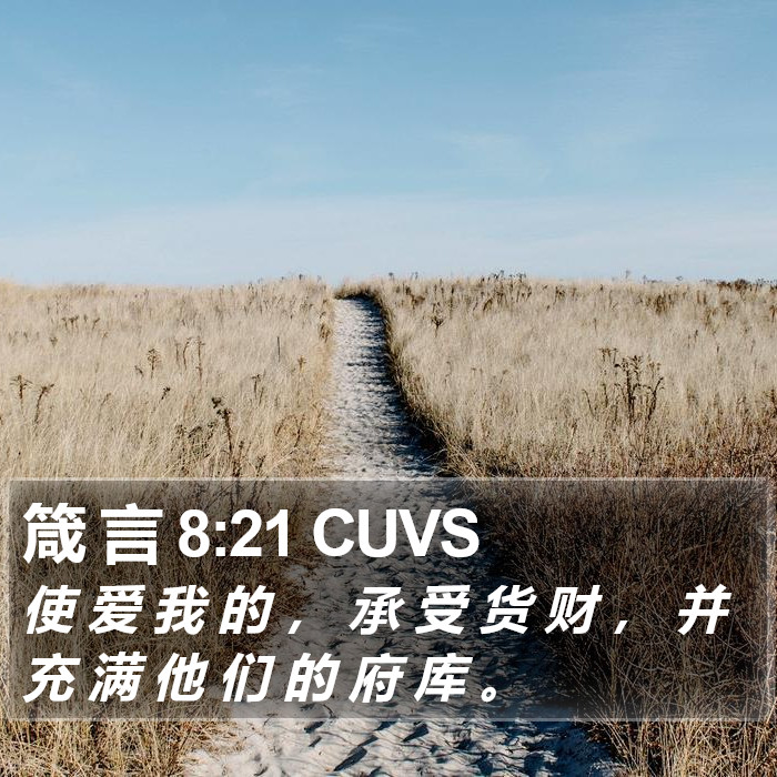 箴 言 8:21 CUVS Bible Study