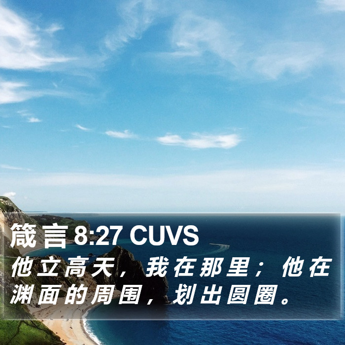 箴 言 8:27 CUVS Bible Study