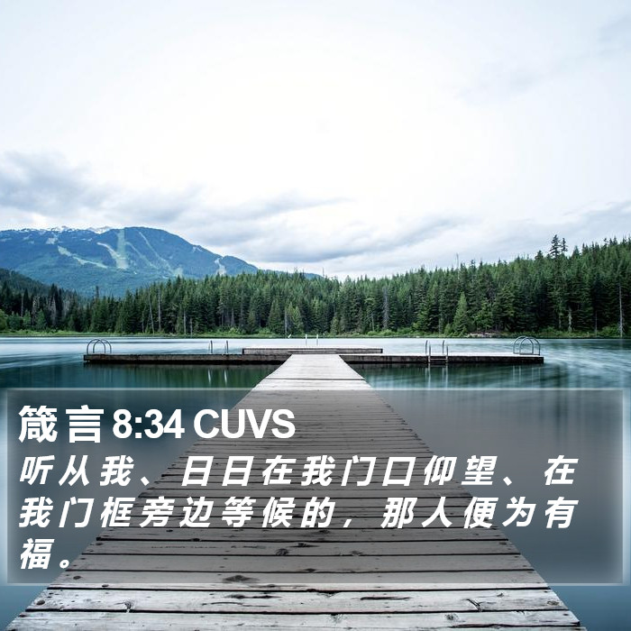 箴 言 8:34 CUVS Bible Study