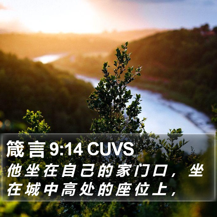 箴 言 9:14 CUVS Bible Study