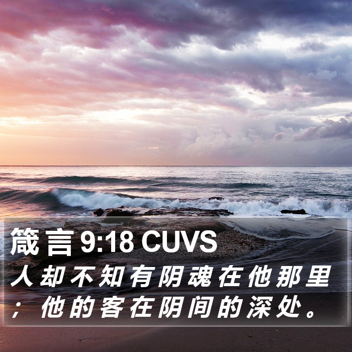 箴 言 9:18 CUVS Bible Study