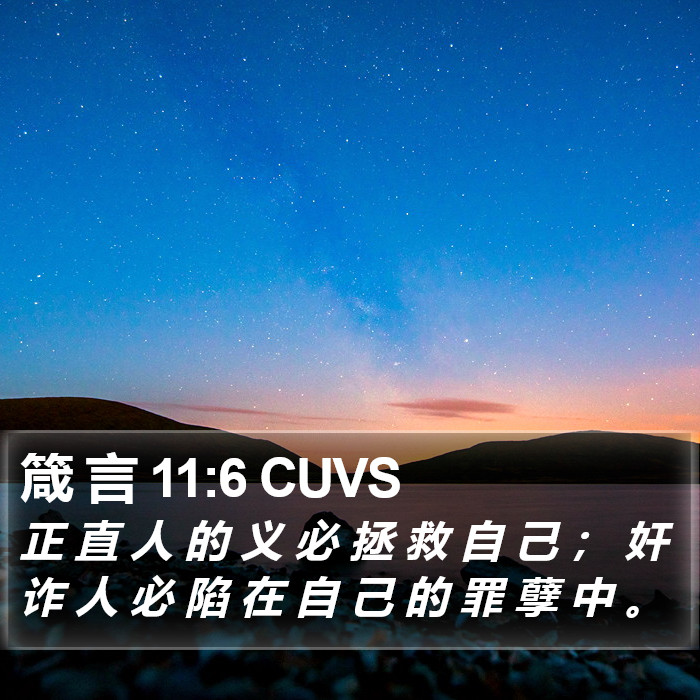 箴 言 11:6 CUVS Bible Study