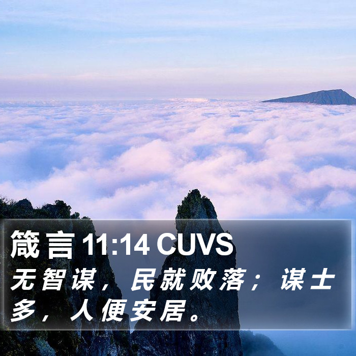 箴 言 11:14 CUVS Bible Study