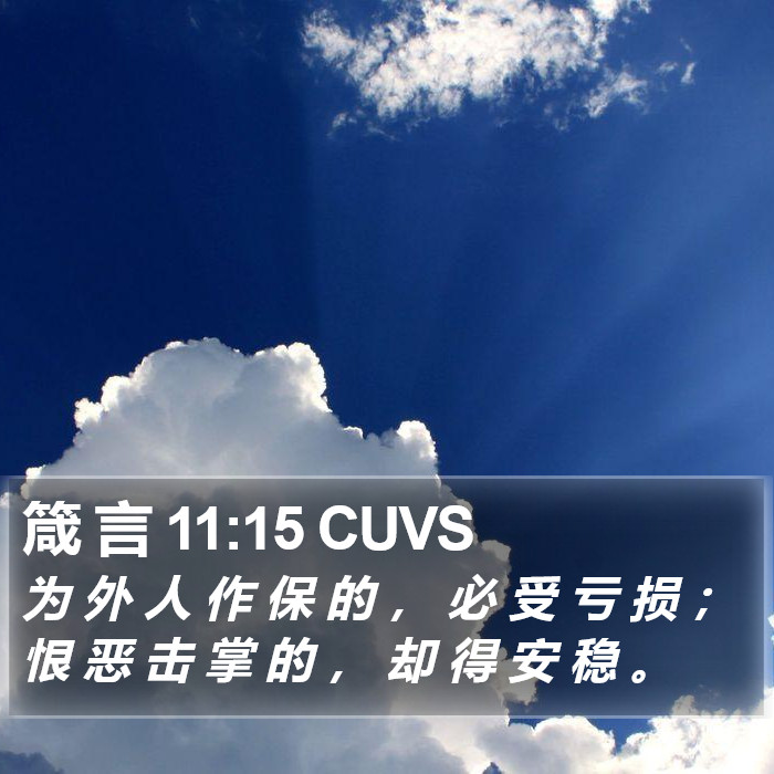 箴 言 11:15 CUVS Bible Study