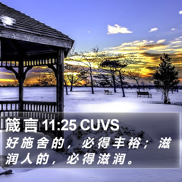 箴 言 11:25 CUVS Bible Study