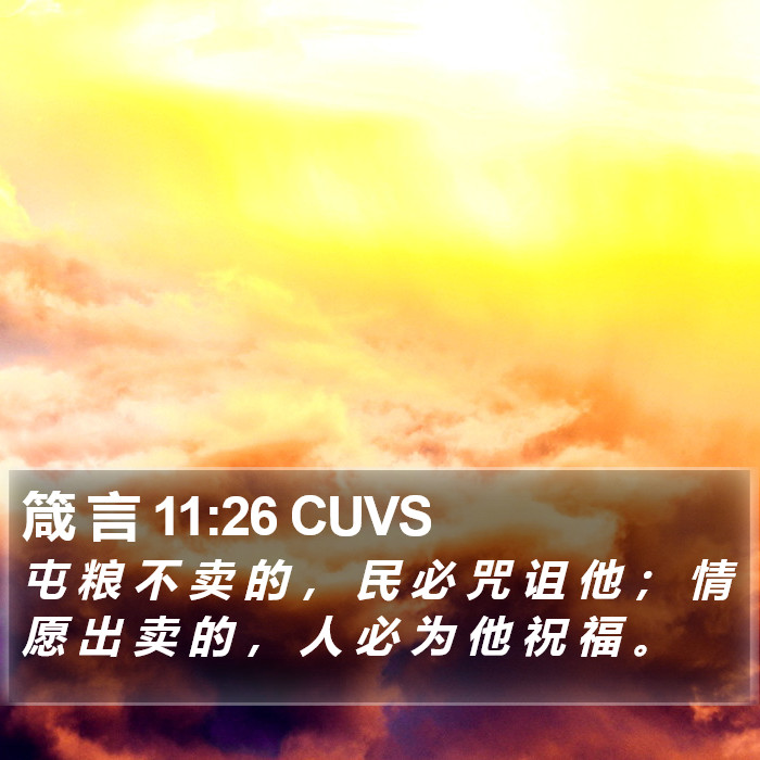 箴 言 11:26 CUVS Bible Study