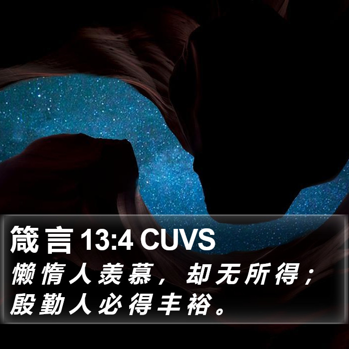 箴 言 13:4 CUVS Bible Study