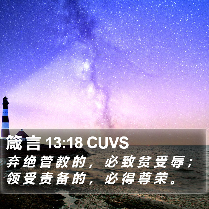 箴 言 13:18 CUVS Bible Study