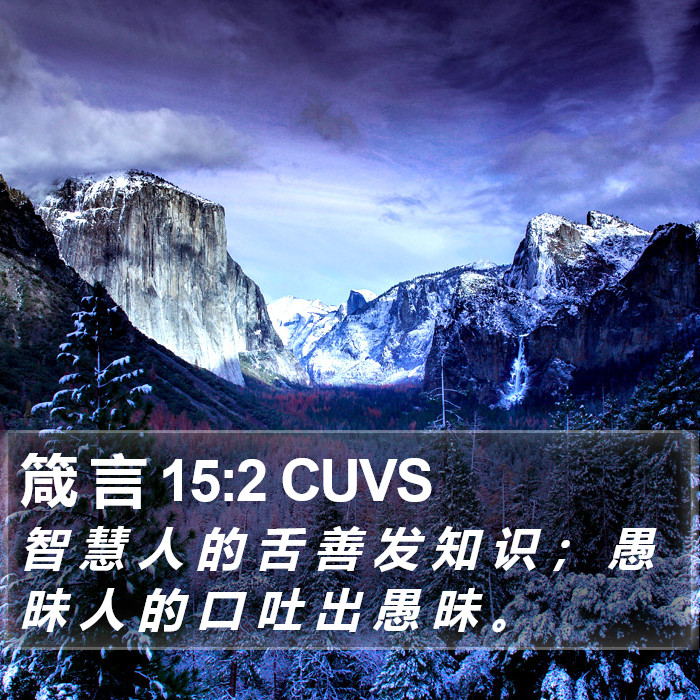 箴 言 15:2 CUVS Bible Study