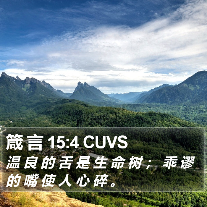 箴 言 15:4 CUVS Bible Study