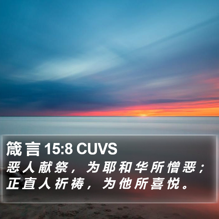 箴 言 15:8 CUVS Bible Study