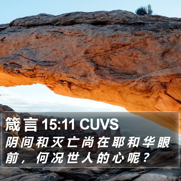 箴 言 15:11 CUVS Bible Study