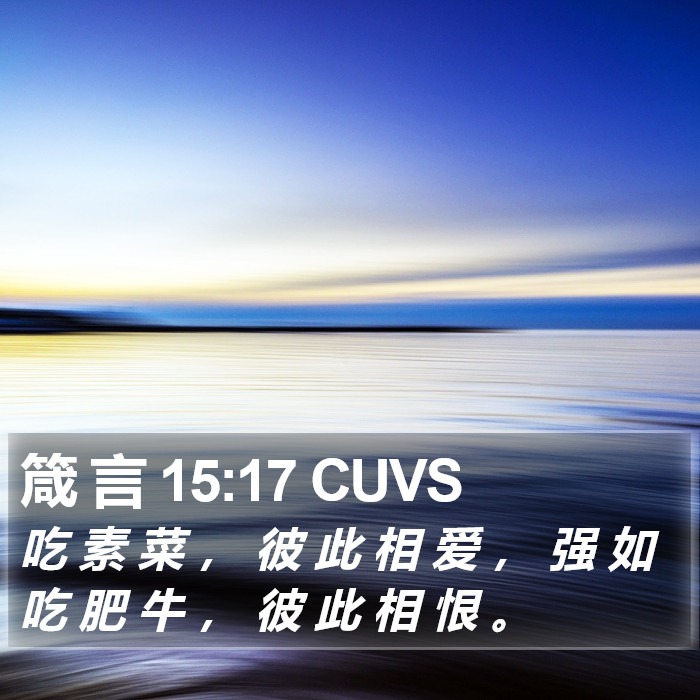 箴 言 15:17 CUVS Bible Study