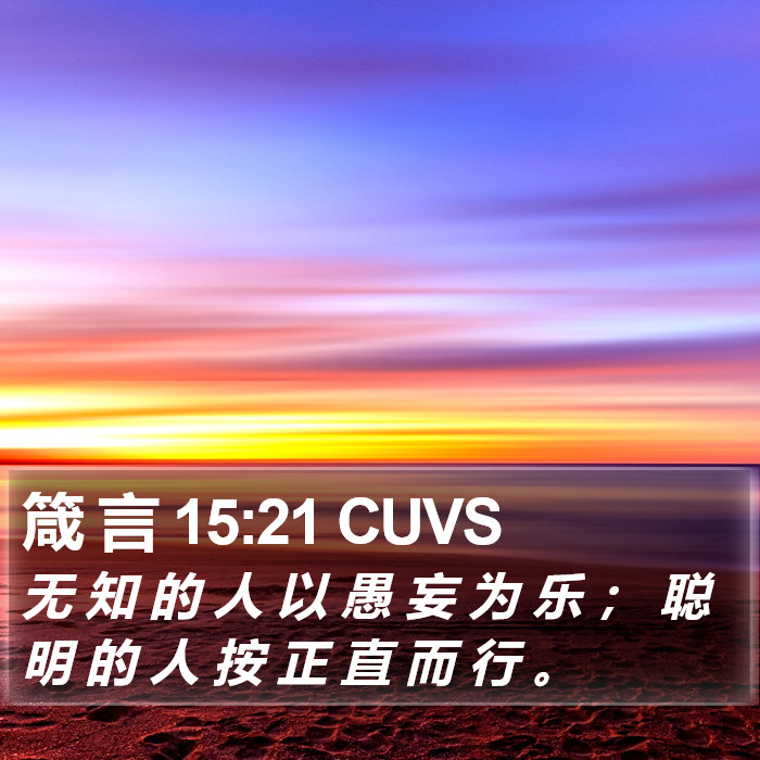 箴 言 15:21 CUVS Bible Study