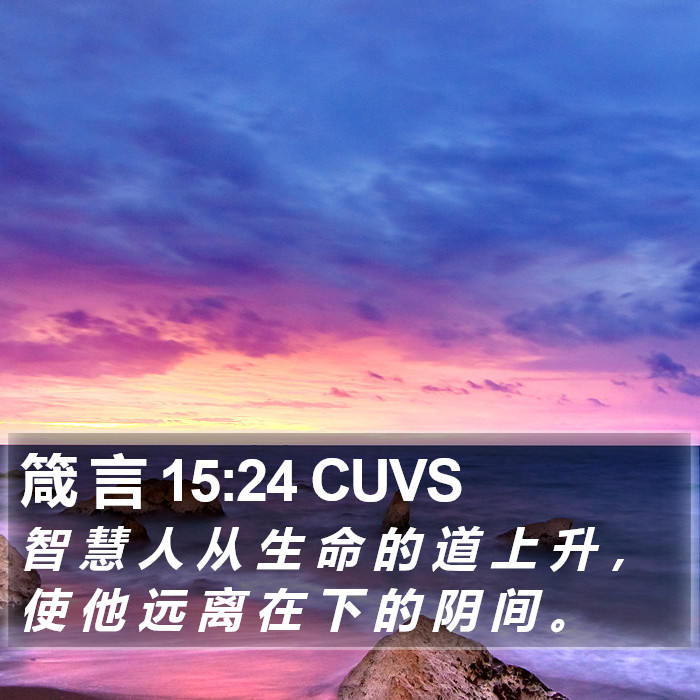 箴 言 15:24 CUVS Bible Study