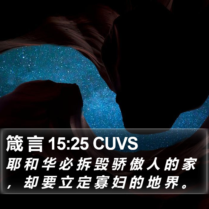 箴 言 15:25 CUVS Bible Study