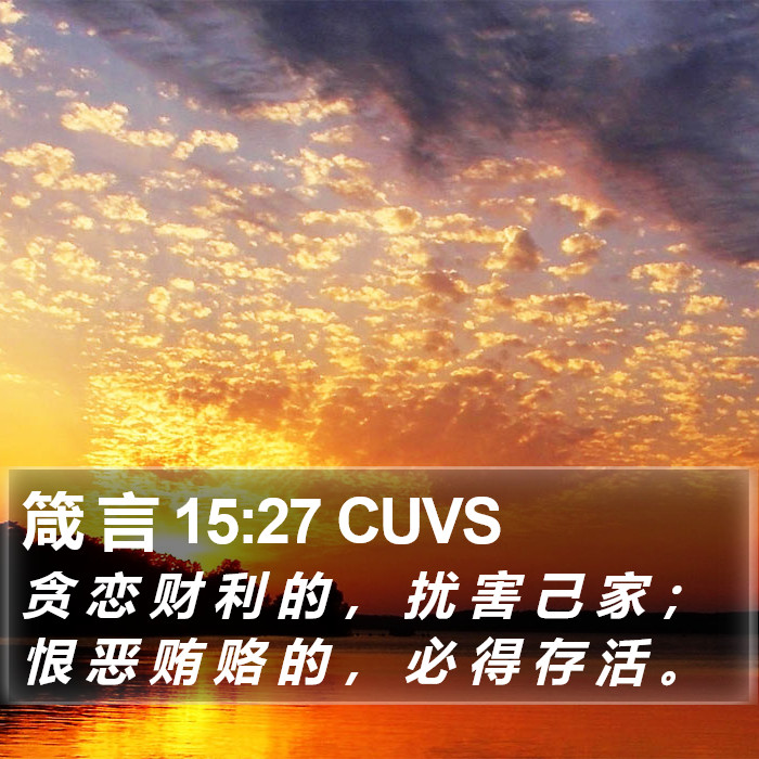 箴 言 15:27 CUVS Bible Study