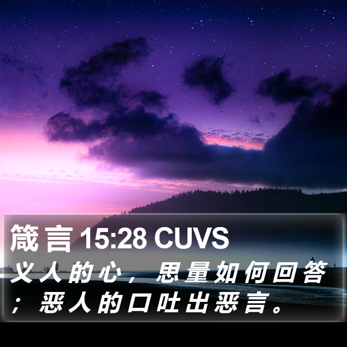 箴 言 15:28 CUVS Bible Study