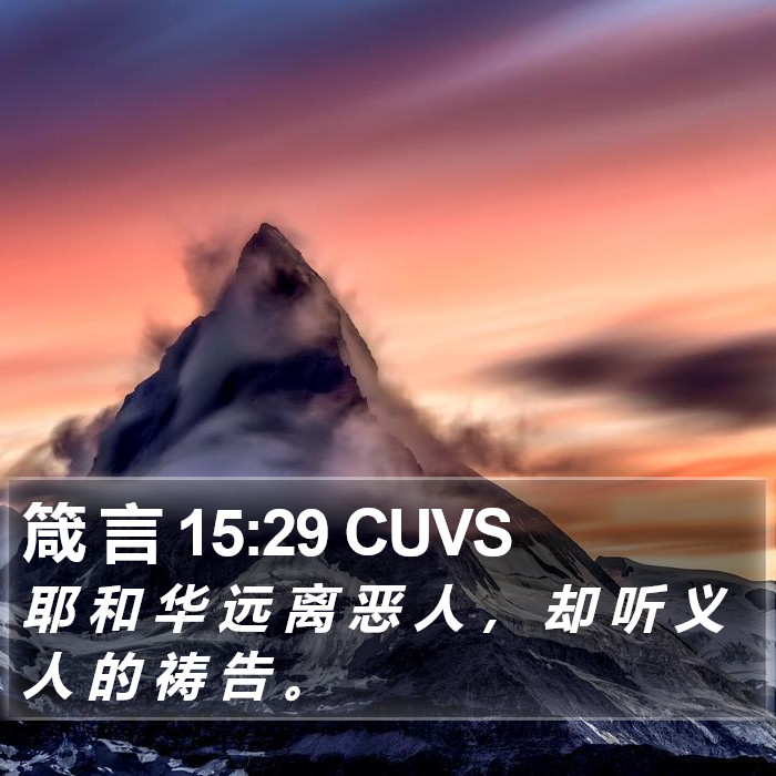 箴 言 15:29 CUVS Bible Study