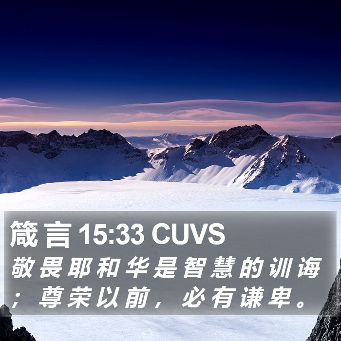 箴 言 15:33 CUVS Bible Study