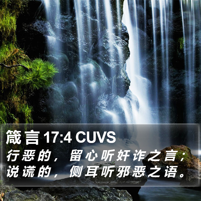 箴 言 17:4 CUVS Bible Study